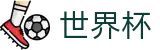 国际足联世界杯（中文）入口_专属客户端登录与官网注册通道
